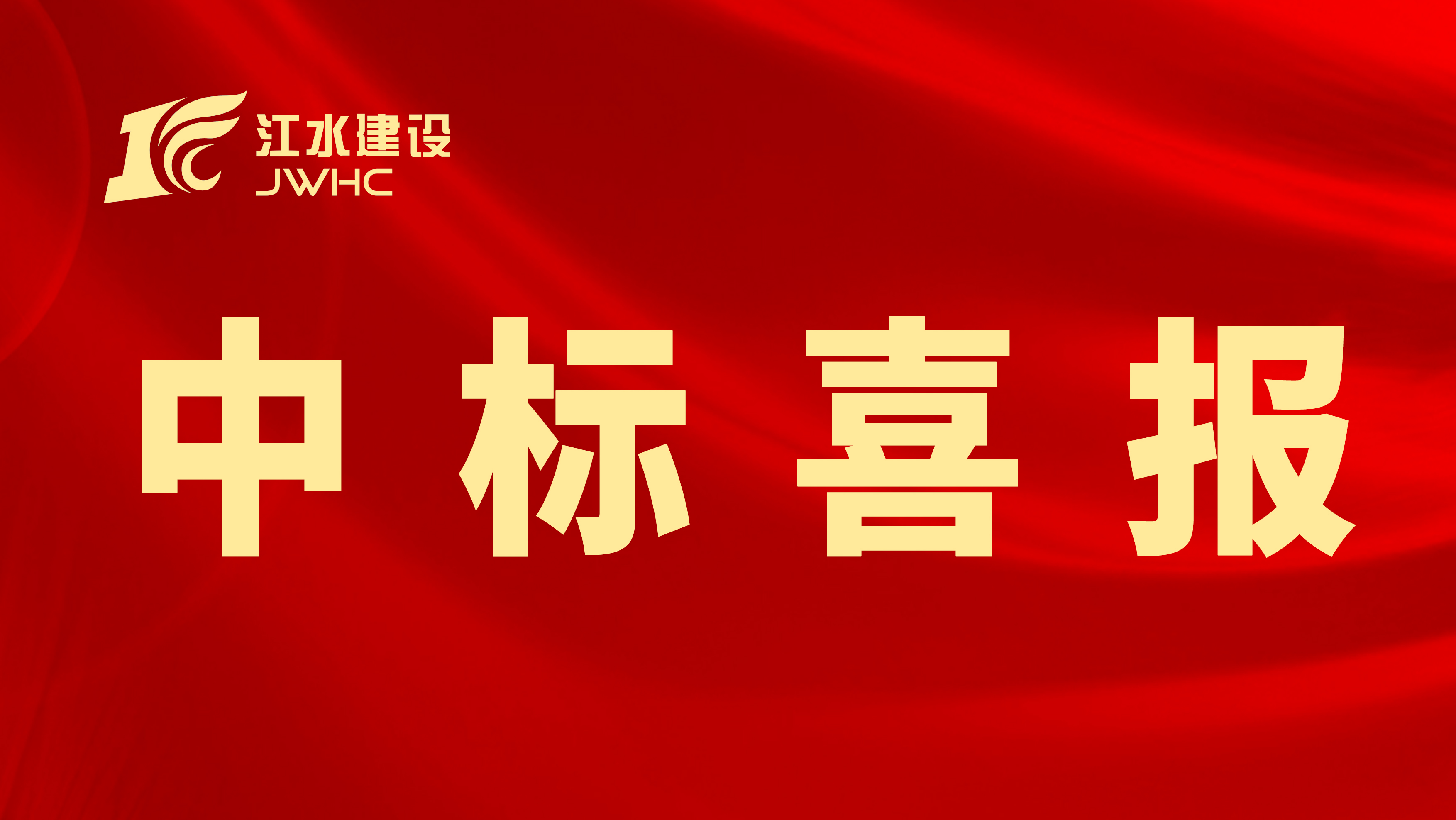 （微信題圖）中標(biāo)喜報專用新聞報道圖~~.jpg