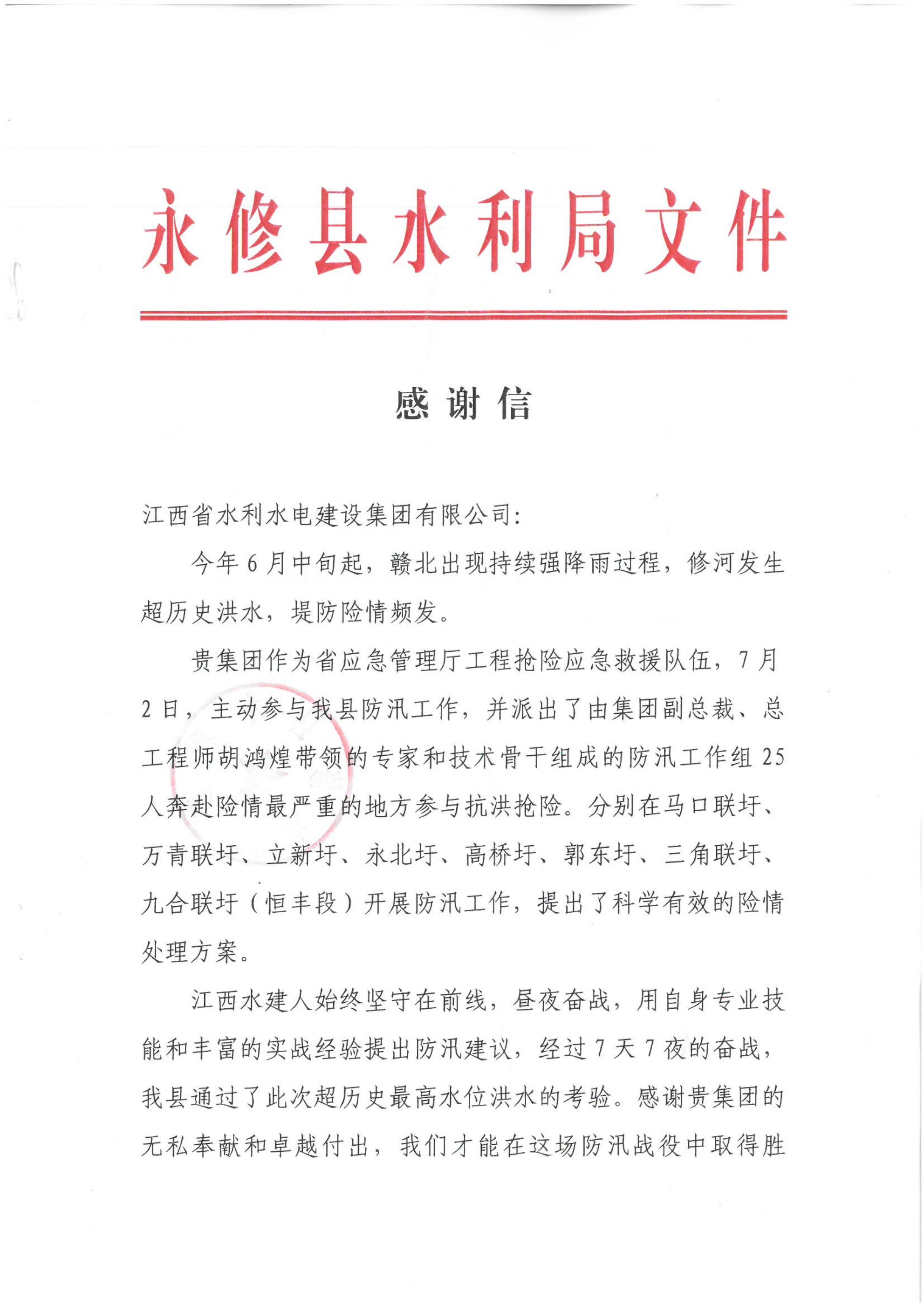 守前線(xiàn)，勇?lián)?dāng)|集團(tuán)收到永修縣水利局的感謝信
